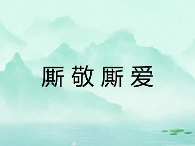 厮敬厮爱