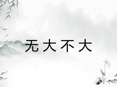 无大不大 无大不大