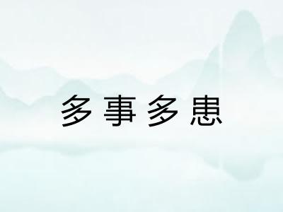 多事多患 多事多患