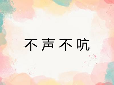 不声不吭