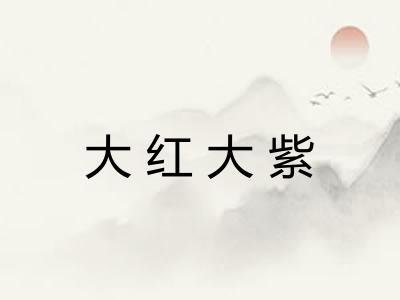 大红大紫