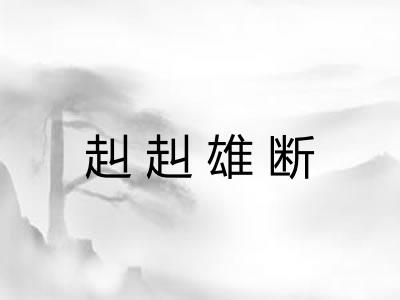 赳赳雄断