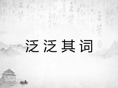 泛泛其词