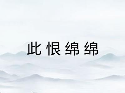 此恨绵绵