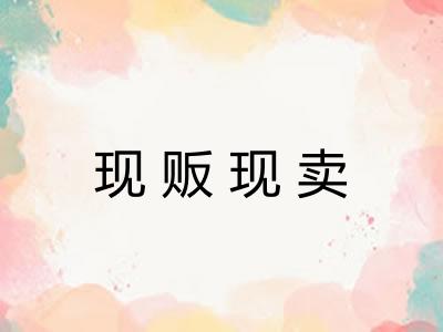 现贩现卖