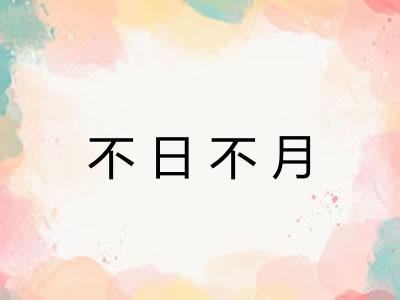 不日不月 不日不月