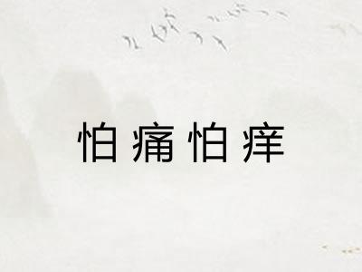 怕痛怕痒