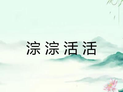 淙淙活活