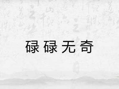 碌碌无奇