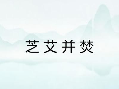 芝艾并焚