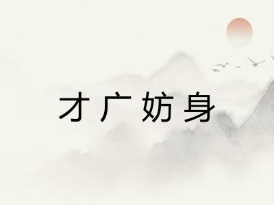 才广妨身