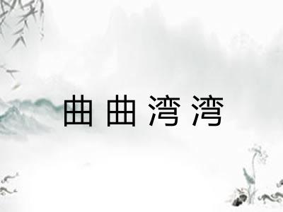 曲曲湾湾