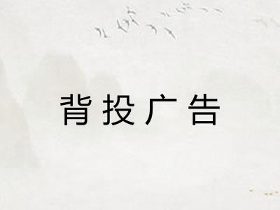 背投广告