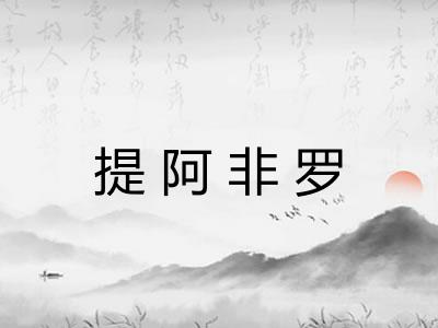 提阿非罗