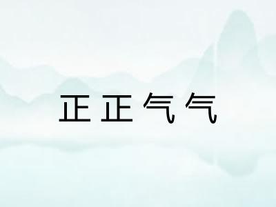 正正气气 正正气气
