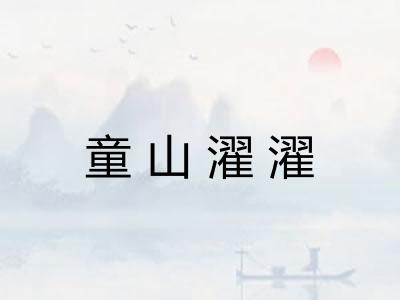 童山濯濯