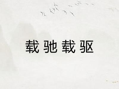 载驰载驱