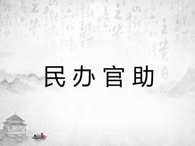 民办官助
