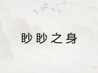 眇眇之身