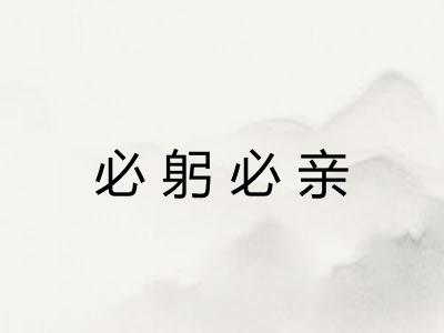 必躬必亲