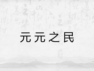 元元之民