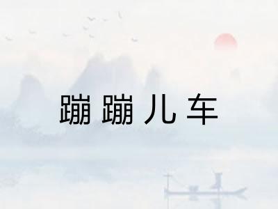 蹦蹦儿车