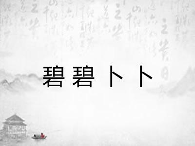 碧碧卜卜
