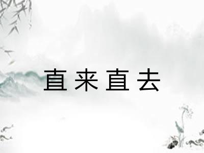 直来直去