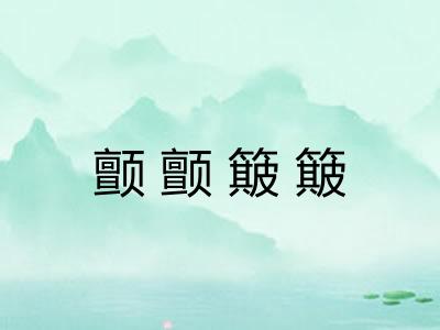 颤颤簸簸