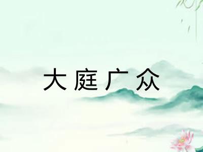 大庭广众