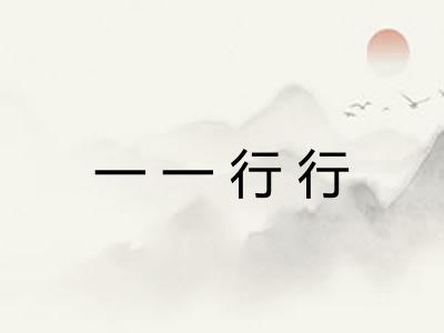 一一行行 一一行行