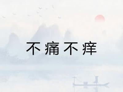 不痛不痒