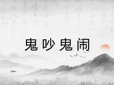 鬼吵鬼闹