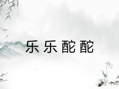 乐乐酡酡