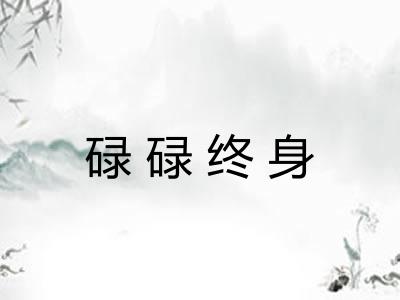碌碌终身