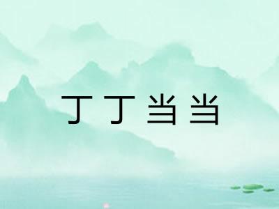 丁丁当当 丁丁当当