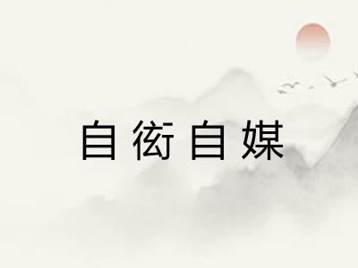自衒自媒