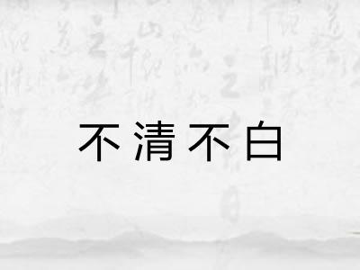 不清不白 不清不白