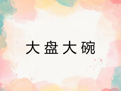 大盘大碗