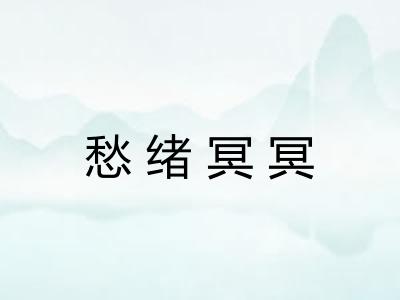 愁绪冥冥