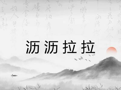 沥沥拉拉