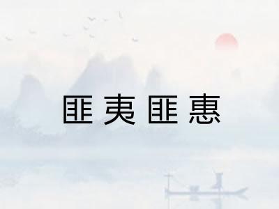 匪夷匪惠