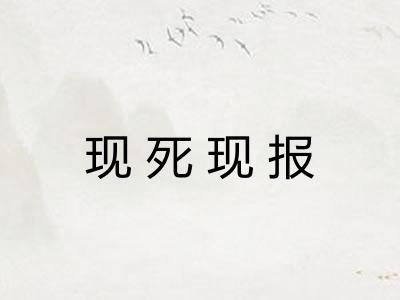 现死现报