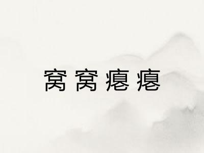 窝窝瘪瘪