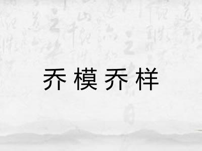 乔模乔样