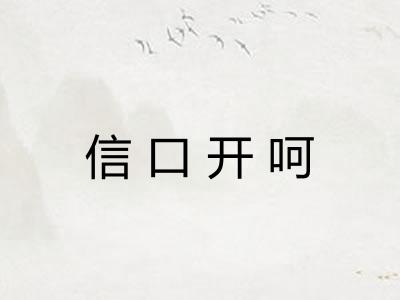 信口开呵