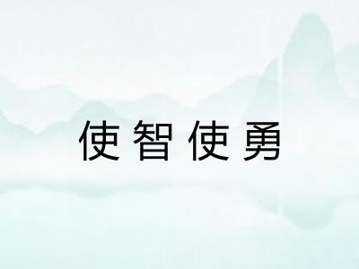 使智使勇