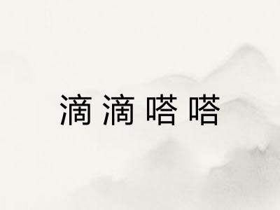 滴滴嗒嗒