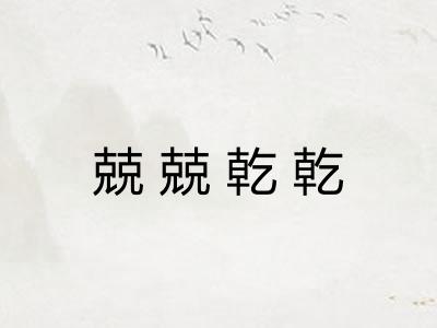 兢兢乾乾