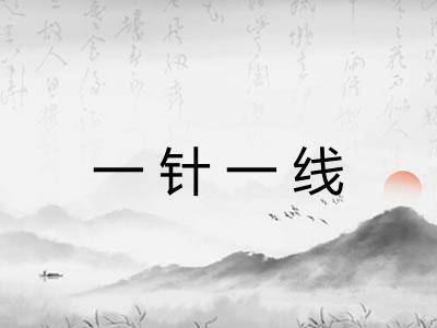 一针一线